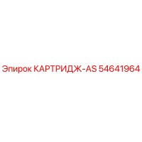 54641964 КАРТРИДЖ-AS Epiroc