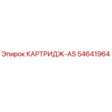 Фото картриджа Epiroc артикул 54641964 AS для гидравлических систем