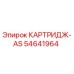 Фото картриджа Epiroc артикул 54641964 AS для гидравлических систем