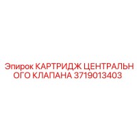 3719013403 КАРТРИДЖ ЦЕНТРАЛЬНОГО КЛАПАНА Epiroc