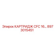 8973015451 КАРТРИДЖ CFC 16… Epiroc