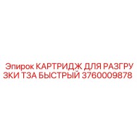 3760009878 КАРТРИДЖ ДЛЯ РАЗГРУЗКИ T3A БЫСТРЫЙ Epiroc