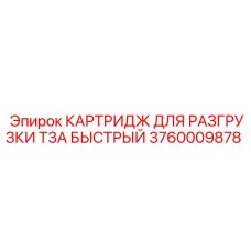 3760009878 КАРТРИДЖ ДЛЯ РАЗГРУЗКИ T3A БЫСТРЫЙ Epiroc