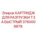 Быстросменный картридж Epiroc 3760009878 для буровых машин