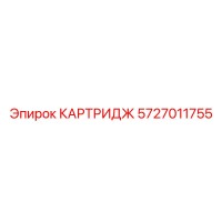 5727011755 КАРТРИДЖ Epiroc