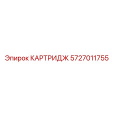 5727011755 КАРТРИДЖ Epiroc