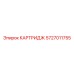 Картридж для буровых установок Epiroc, номер детали 5727011755