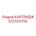 Картридж для буровых установок Epiroc, номер детали 5727011755