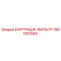 1901001583 КАРТРИДЖ-ФИИЛЬТР Epiroc