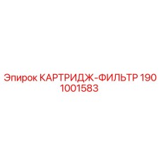 Фотография картриджа-фильтра Epiroc артикул 1901001583