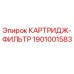 Фотография картриджа-фильтра Epiroc артикул 1901001583