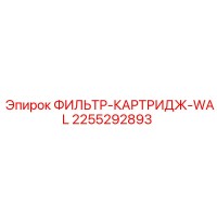 2255292893 ФИЛЬТР-КАРТРИДЖ-WAL Epiroc