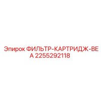 2255292118 ФИЛЬТР-КАРТРИДЖ-BEA Epiroc