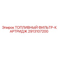 2913107200 Топливный фильтр-картридж Epiroc