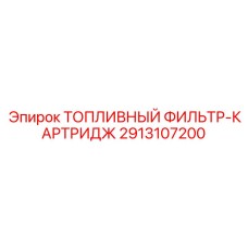 Фильтр-картридж Epiroc арт.2913107200