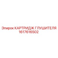 1617616502 КАРТРИДЖ ГЛУШИТЕЛЯ Epiroc
