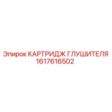 1617616502 КАРТРИДЖ ГЛУШИТЕЛЯ Epiroc