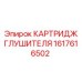 1617616502 КАРТРИДЖ ГЛУШИТЕЛЯ Epiroc