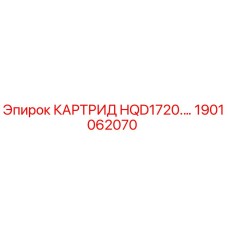 1901062070 КАРТРИДЖ HQD1720 Epiroc