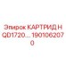 1901062070 КАРТРИДЖ HQD1720 Epiroc