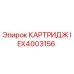 Изображение картриджа IEX4003156 Epiroc для буровых станков