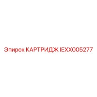 IEXX005277 КАРТРИДЖ Epiroc