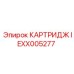 Изображение картриджа IEXX005277 Epiroc для буровых станков