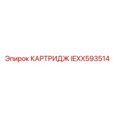 Изображение картриджа IEXX593514 Epiroc для буровых станков
