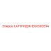 Изображение картриджа IEXX593514 Epiroc для буровых станков