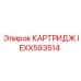 Изображение картриджа IEXX593514 Epiroc для буровых станков