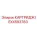 Изображение картриджа IEXX593783 Epiroc для буровых станков