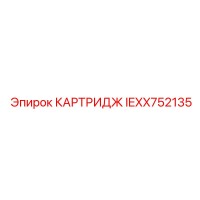IEXX752135 КАРТРИДЖ Epiroc