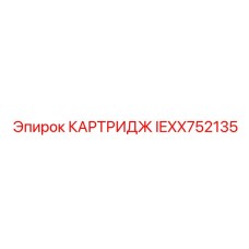 Изображение картриджа IEXX752135 Epiroc для буровых станков