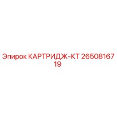 2650816719 КАРТРИДЖ-КТ Epiroc