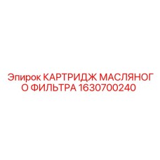 1630700240 КАРТРИДЖ МАСЛЯНОГО ФИЛЬТРА Epiroc
