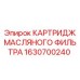 Изображение картриджа масляного фильтра Epiroc 1630700240