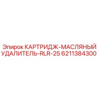 6211384300 КАРТРИДЖ-МАСЛЯНЫЙ УДАЛИТЕЛЬ-RLR-25 Epiroc