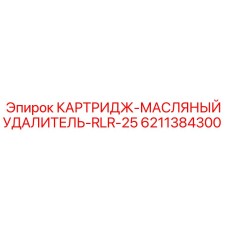 6211384300 КАРТРИДЖ-МАСЛЯНЫЙ УДАЛИТЕЛЬ-RLR-25 Epiroc