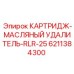 Оригинальный фильтр-удалитель Epiroc RLR-25 6211384300 для буровых станков