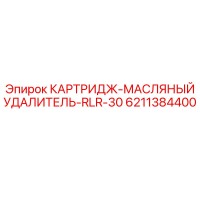 6211384400 КАРТРИДЖ-МАСЛЯНЫЙ УДАЛИТЕЛЬ-RLR-30 Epiroc