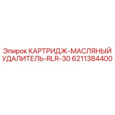 Оригинальный фильтр-удалитель масла Epiroc RLR-30 6211384400
