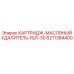 Оригинальный фильтр-удалитель масла Epiroc RLR-30 6211384400