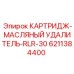 Оригинальный фильтр-удалитель масла Epiroc RLR-30 6211384400