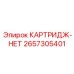 Картридж НЕТ Epiroc 2657305401 - элемент очистки охлаждающей жидкости