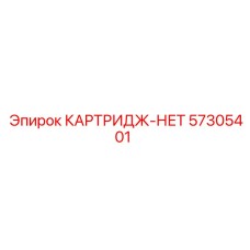 Картридж-НЕТ для буровых установок Epiroc, номер детали 57305401