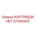 Картридж-НЕТ для буровых установок Epiroc, номер детали 57305401