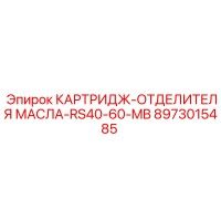 8973015485 КАРТРИДЖ-ОТДЕЛИТЕЛЯ МАСЛА-RS40-60-MB Epiroc