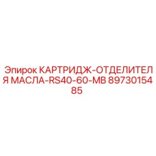 Коалесцентный фильтр Epiroc 8973015485 в разрезе