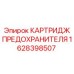 Оригинальный картридж предохранителя Epiroc 1628398507