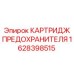 Картридж предохранителя Epiroc артикул 1628398515